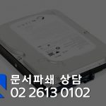 Read more about the article 서울 문서파쇄 비용 견적 하드디스크 파쇄 문의하는 곳