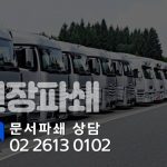 Read more about the article 현장파쇄 장점 문서 보안 유지는 기본 비용 절감에도 최고