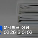 Read more about the article 보안문서파쇄 업체 고객 만족 새로운 기준을 제시합니다.