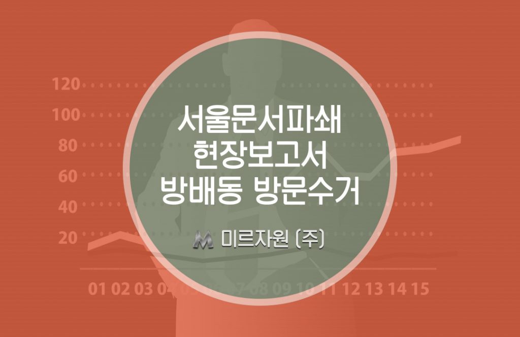 서울시 문서파쇄 방배동