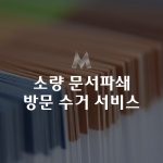 Read more about the article 문서파쇄 소량 방문 수거 서비스로 보안과 비용 완벽 해결