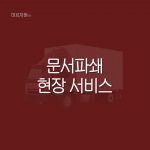 Read more about the article 현장 문서파쇄 서비스란? (폐기 방식, 비용, 조건)