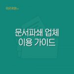 Read more about the article 문서파쇄 업체 효율적인 이용을 위해 알아야 할 정보는?