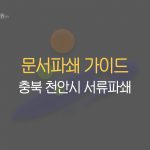 Read more about the article 충북 천안시 문서파쇄 업체, 비용, 업체, 서류파쇄 정리