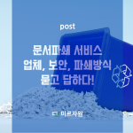Read more about the article 문서 파쇄 업체가 소개하는 서류보안 시스템과 파쇄 방식