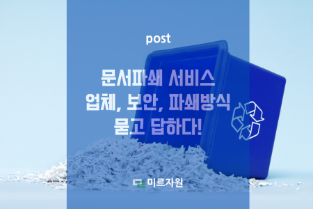 문서 파쇄 업체가 소개하는 서류보안 시스템과 파쇄 방식