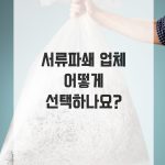Read more about the article 서류 파쇄 업체 선택에서 알아야 할 3가지 기준