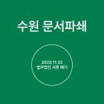 Read more about the article 문서파쇄 수원 법무사 사무실 소량 서류폐기 현장