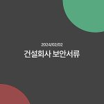 Read more about the article 문서파쇄 서울 강서구 건설회사 보안 서류 폐기