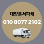 Read more about the article 대량문서파쇄 보안 문제점 해결한 입고폐기 방식