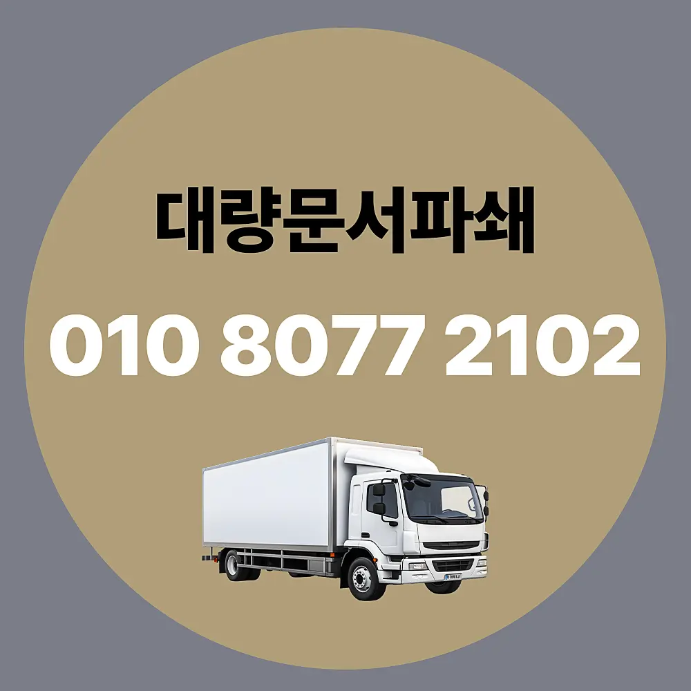 대량문서파쇄
