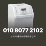 Read more about the article 문서파쇄기 가격 vs 서류파쇄 업체 비용 효율성 비교