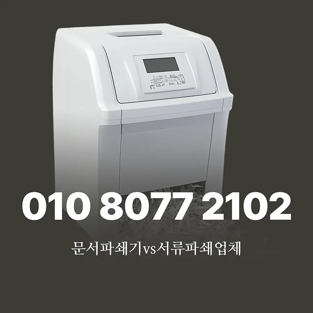 문서파쇄기 가격