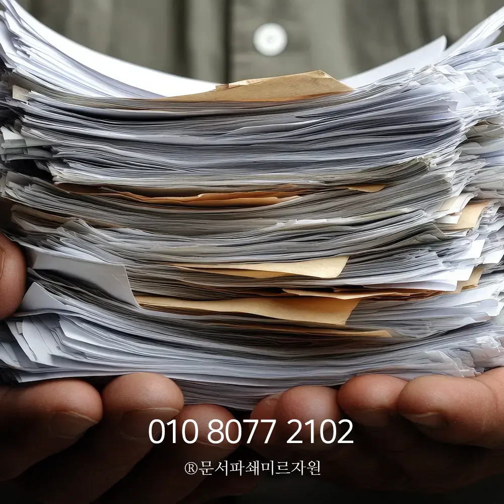 서류파쇄 업체 보안