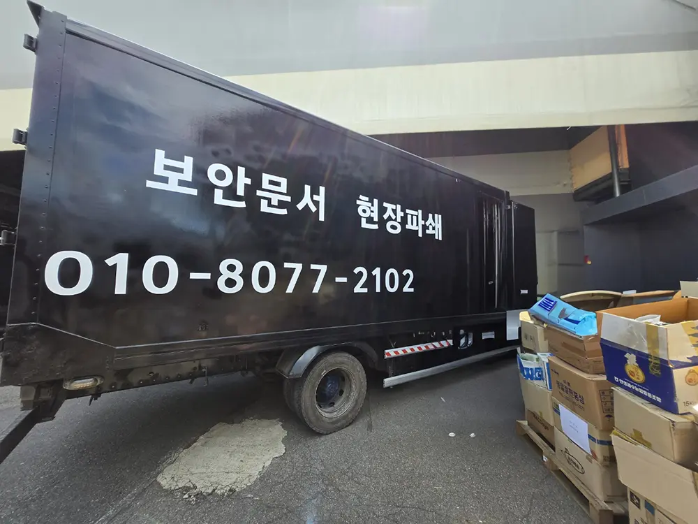 문서파쇄업체 가격