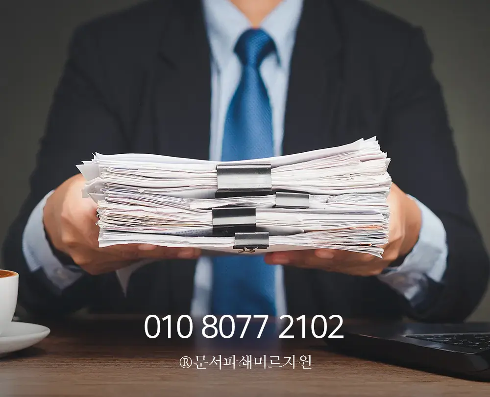 종이파쇄 서비스