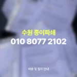 Read more about the article 수원 종이파쇄 업체 이용 절차 및 비용 안내