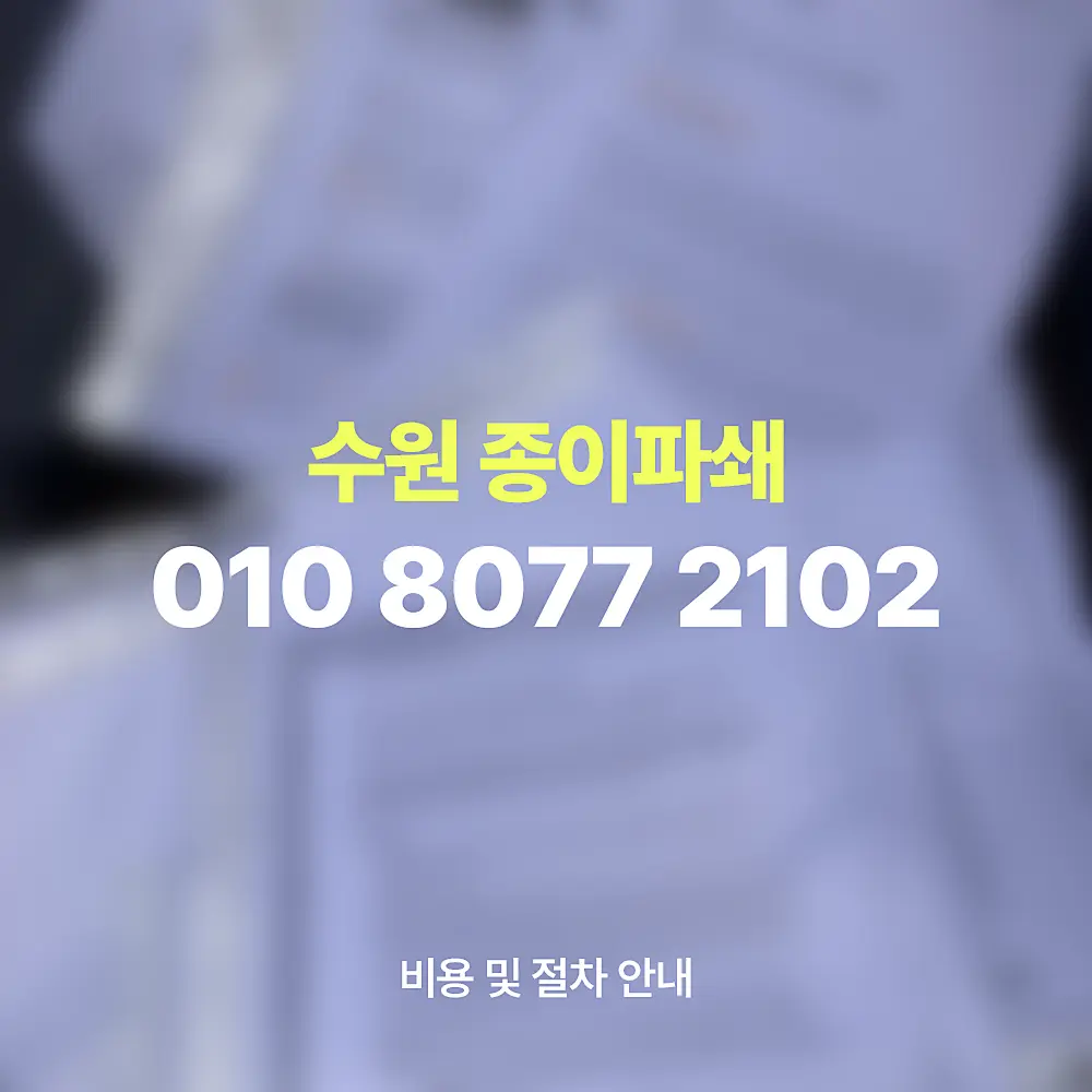 Read more about the article 수원 종이파쇄 업체 이용 절차 및 비용 안내