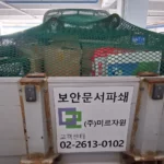 Read more about the article 의왕 문서파쇄 업체 소개 및 서류파쇄 비용 가이드