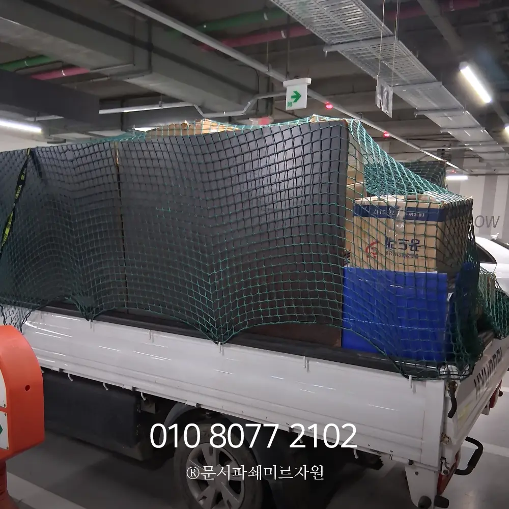 문서파쇄 방문수거