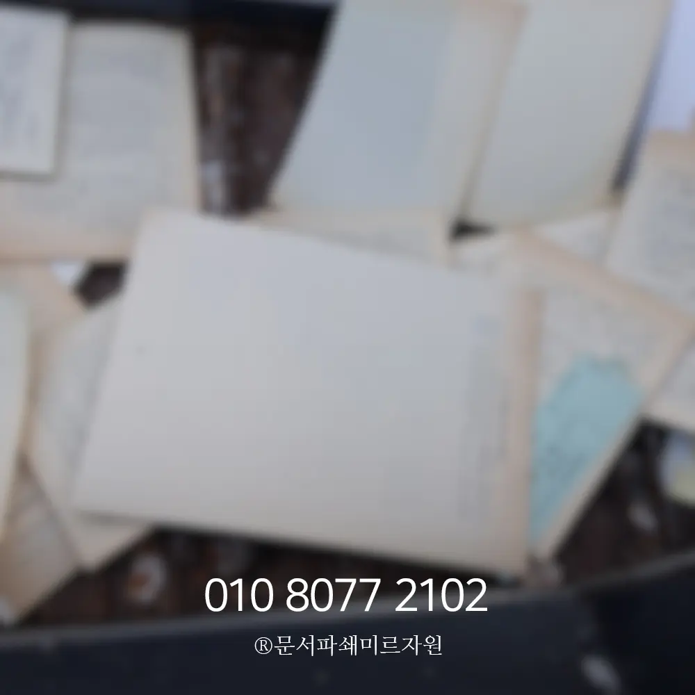 인천 종이파쇄 업체