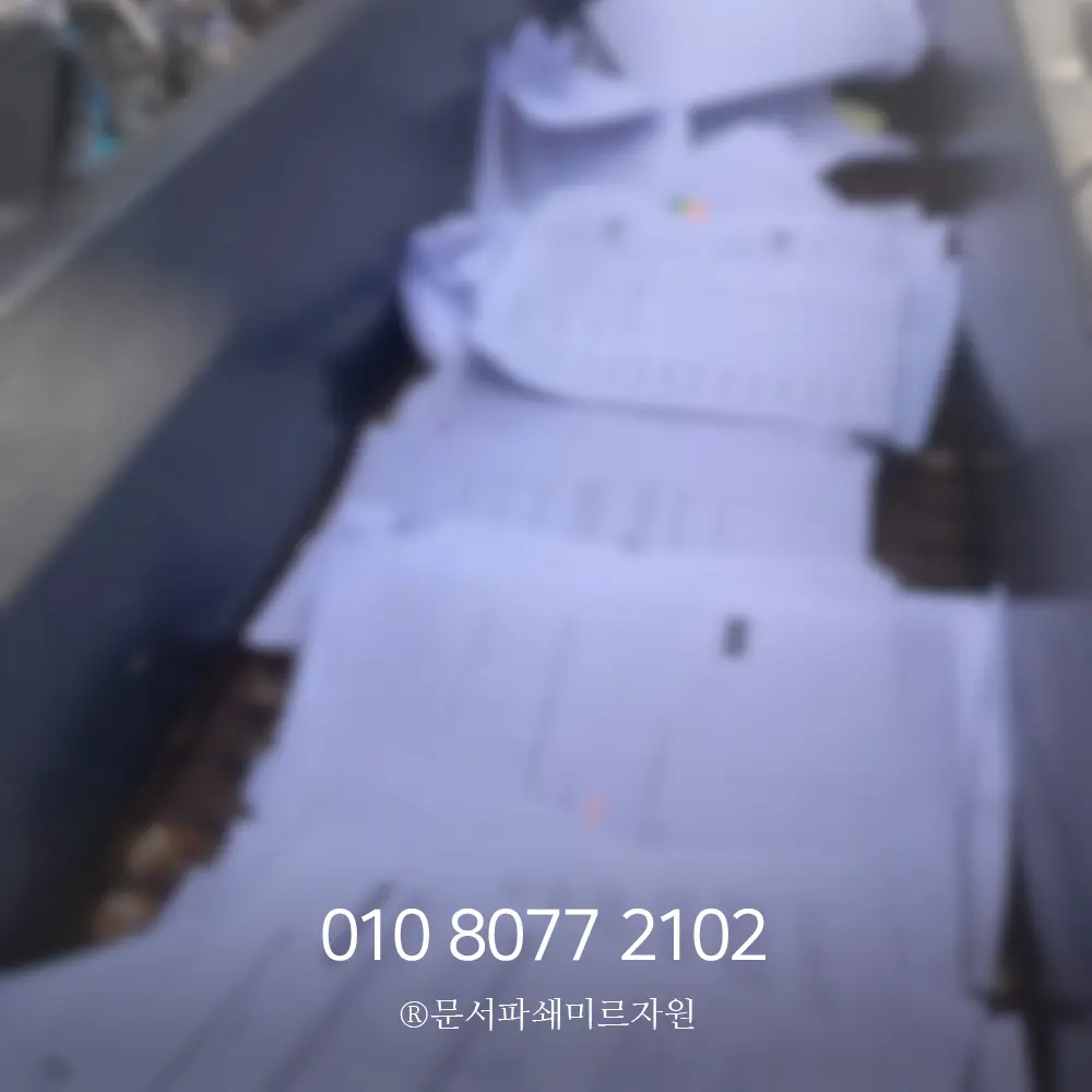 의왕 문서파쇄