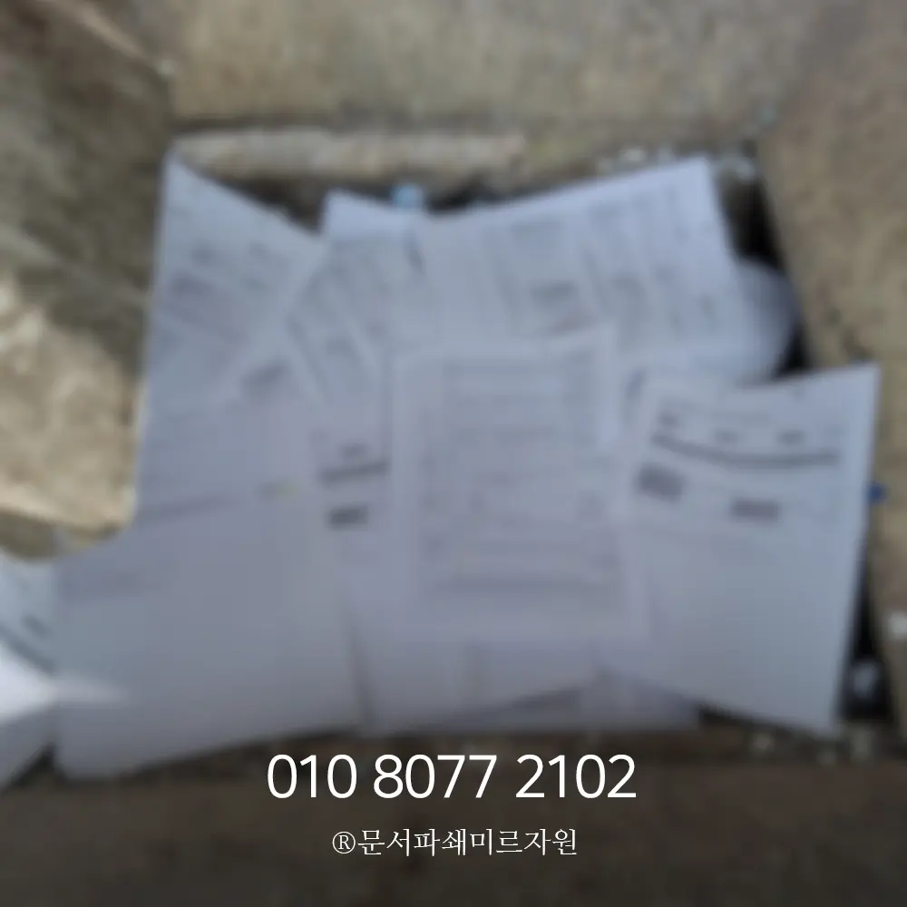 문서파쇄 방문수거