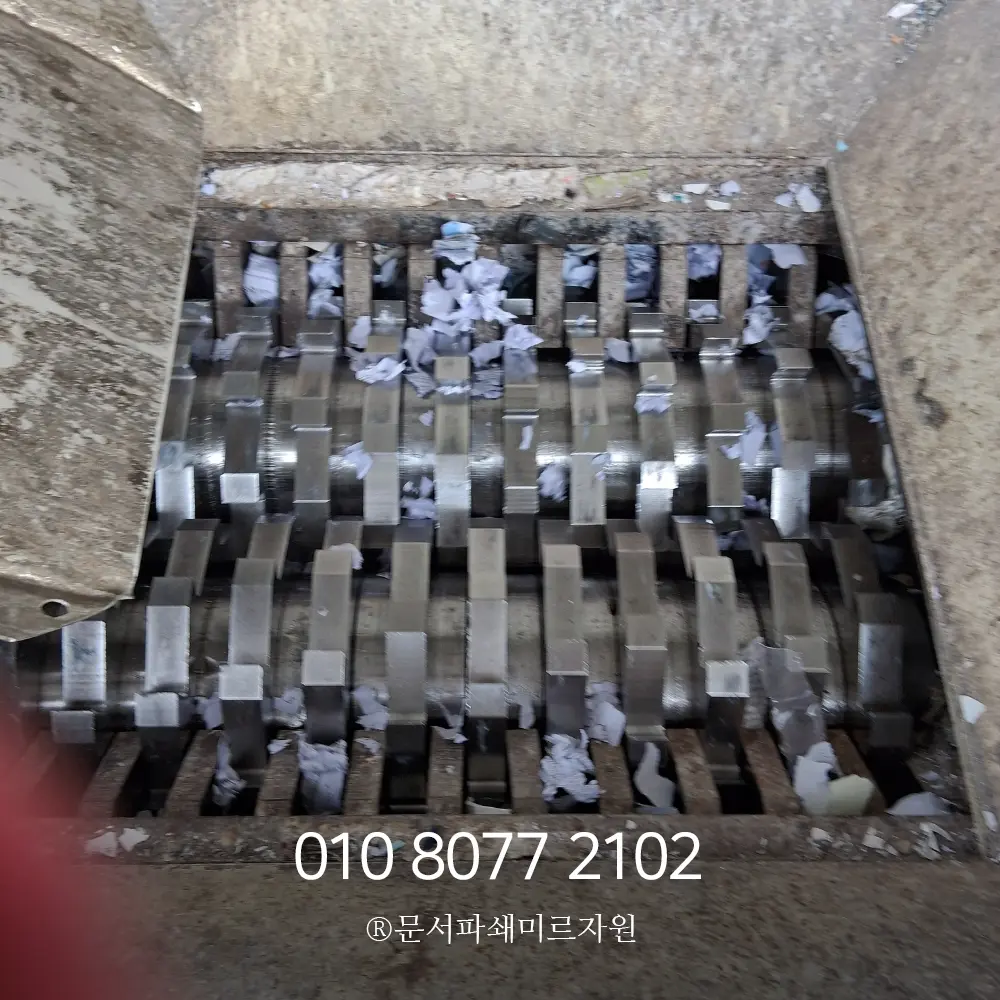 문서파쇄 방문수거