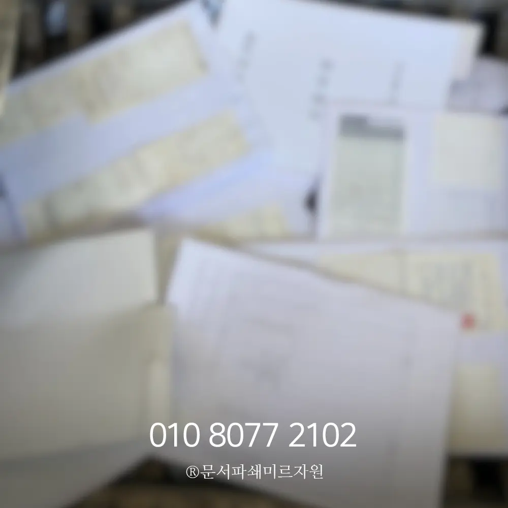 문서파쇄 업체 보안성