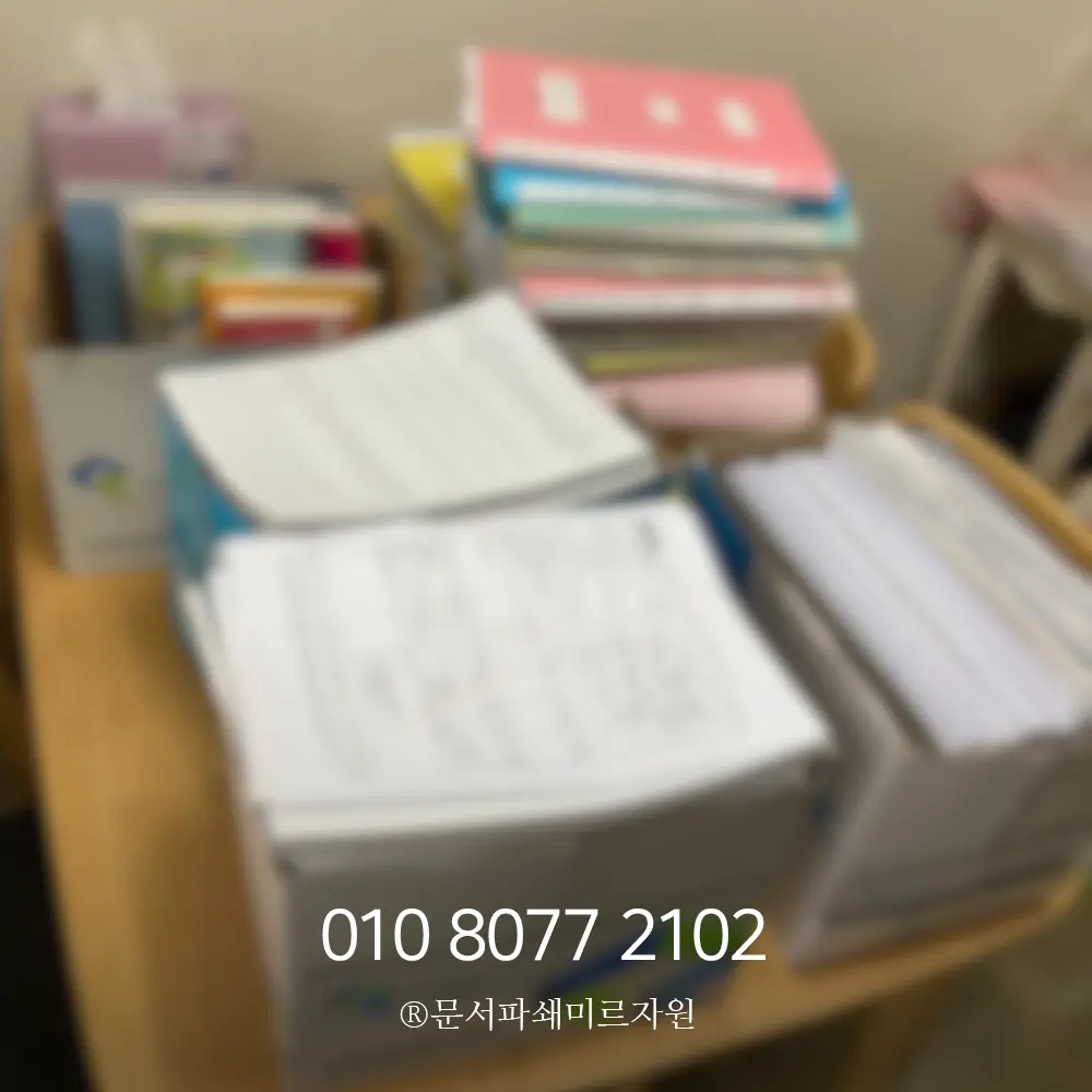 소량문서파쇄 서비스