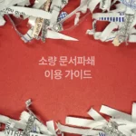 Read more about the article 소량문서파쇄 서비스 방식, 절차, 비용 완벽 가이드