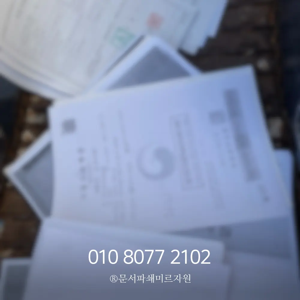 소량문서파쇄 서비스