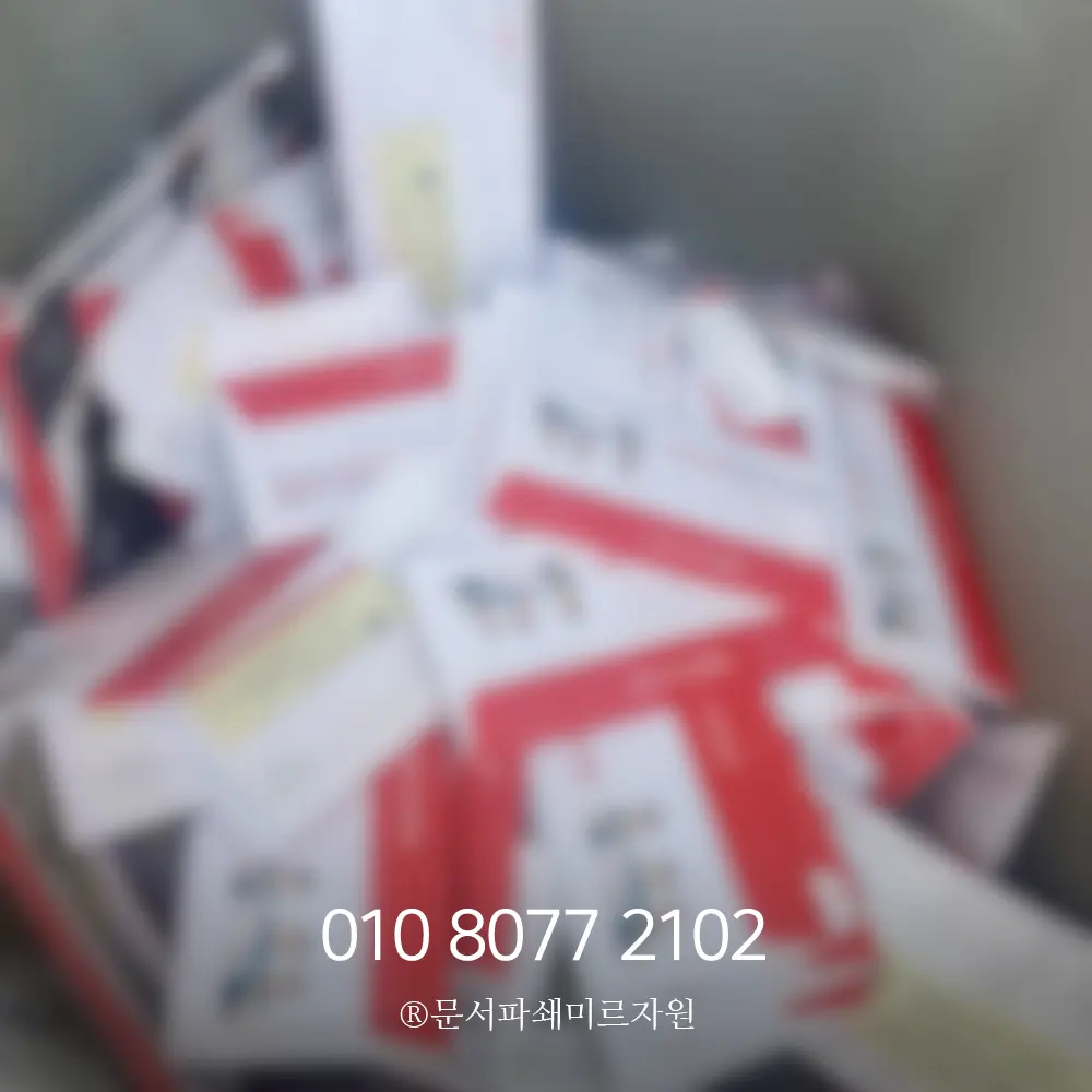 보안 문서파쇄 서비스