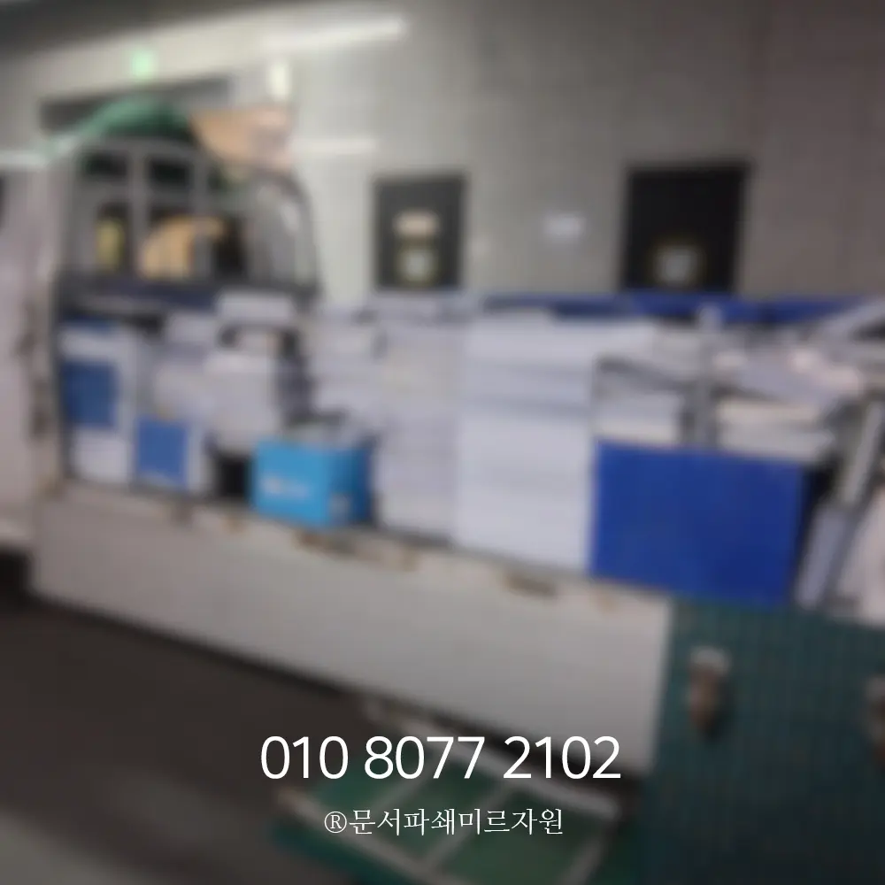 보안 문서파쇄 비용