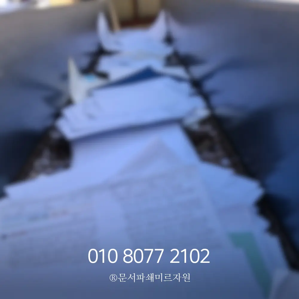 보안 문서파쇄 비용