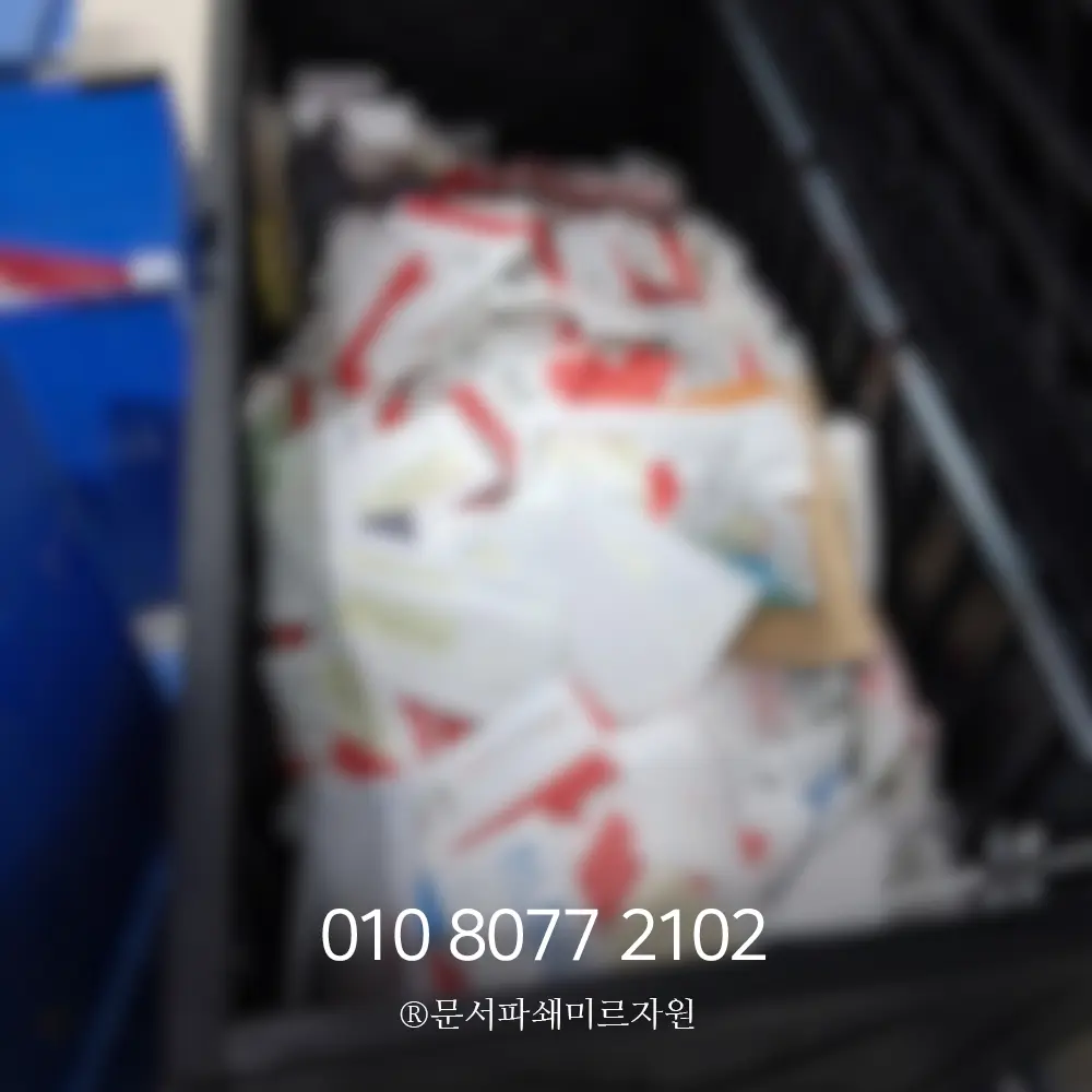 보안 문서파쇄 서비스