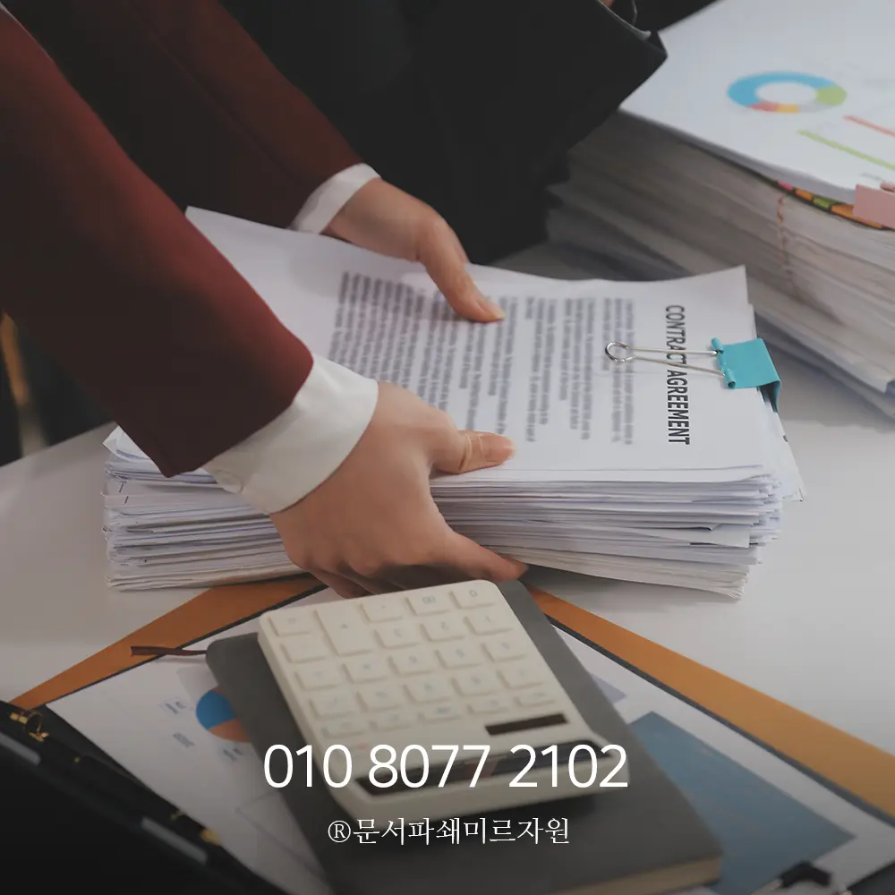 서류파쇄 업체 비용