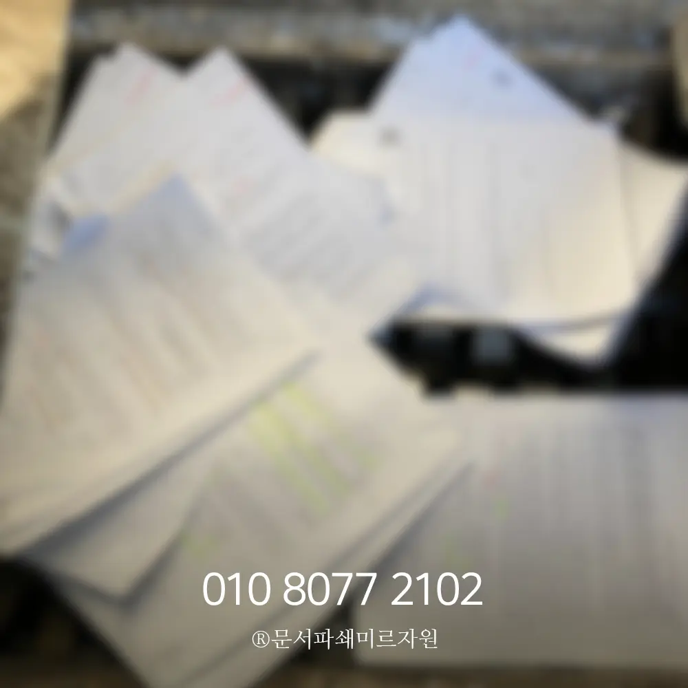 문서파쇄업체 보안