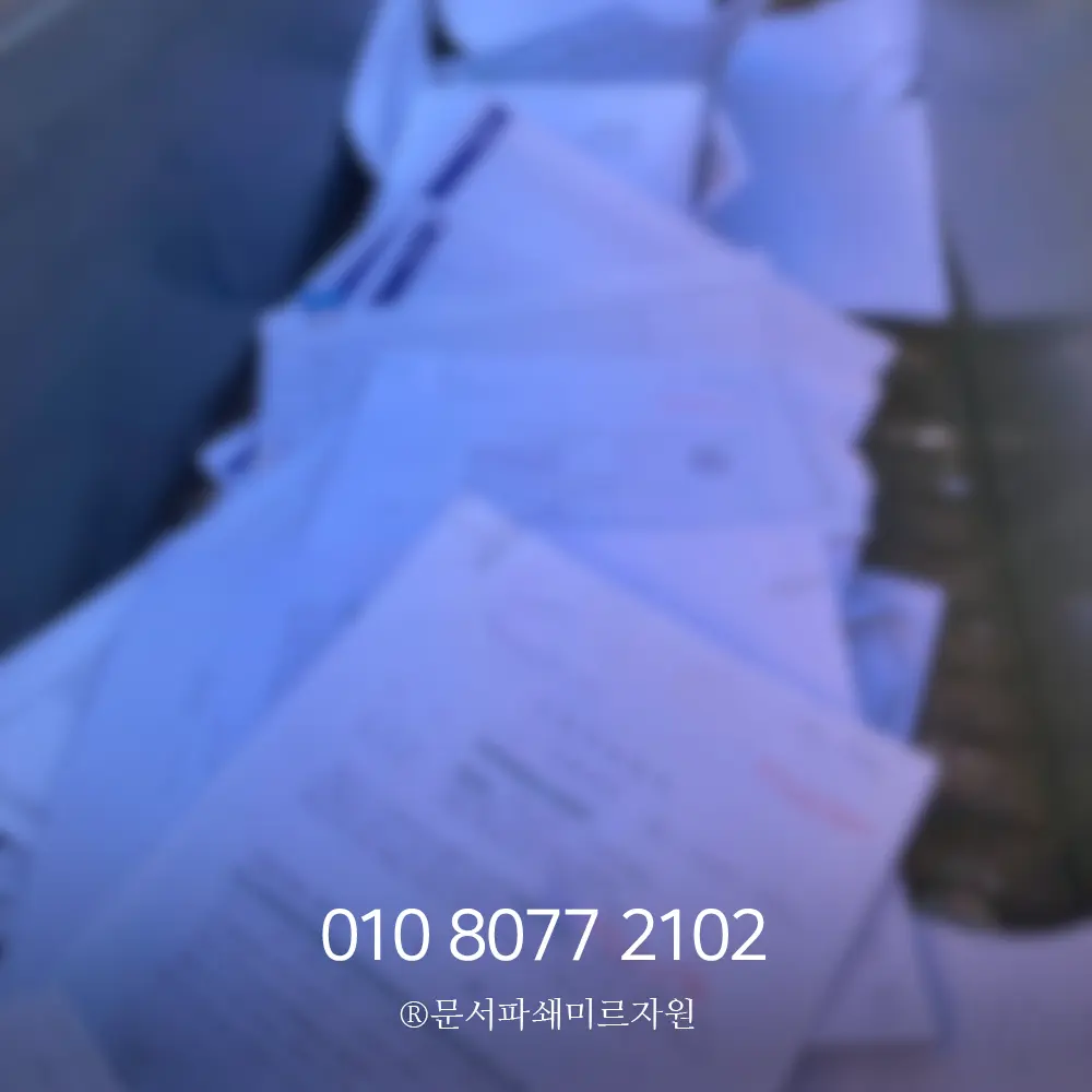 문서파쇄업체 보안