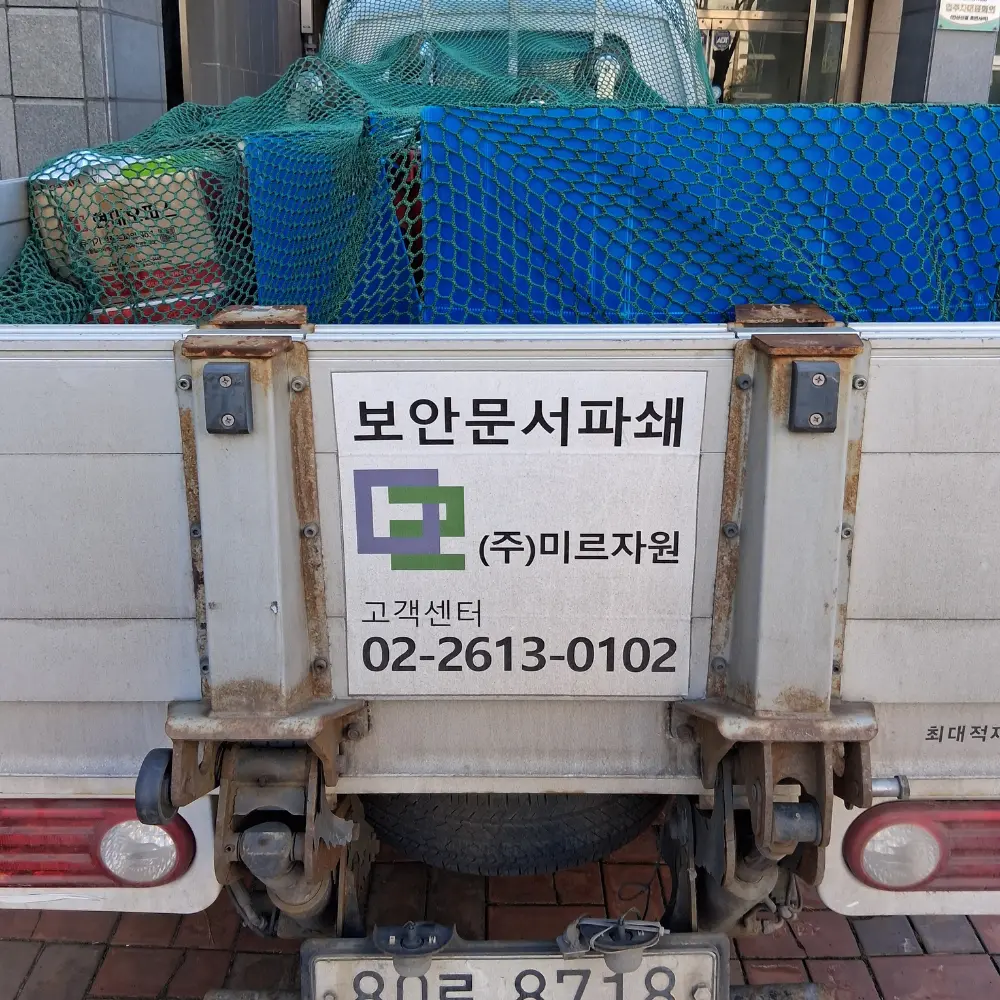 문서파쇄 수원 서비스