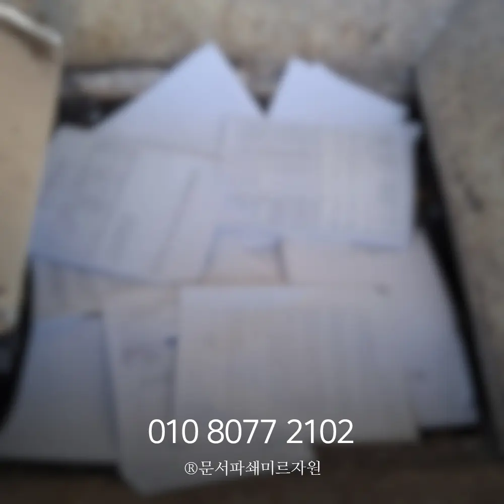 문서파쇄 수원 서비스