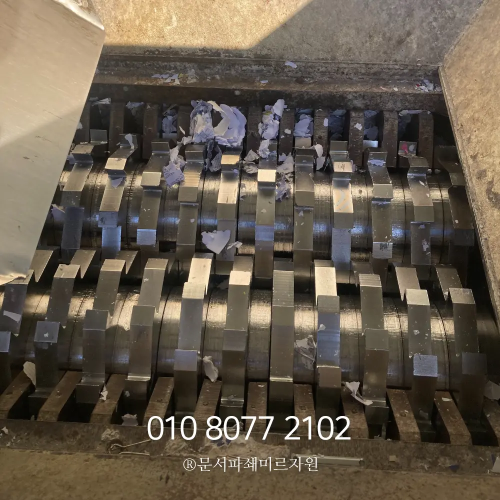 문서파쇄 업체 보안