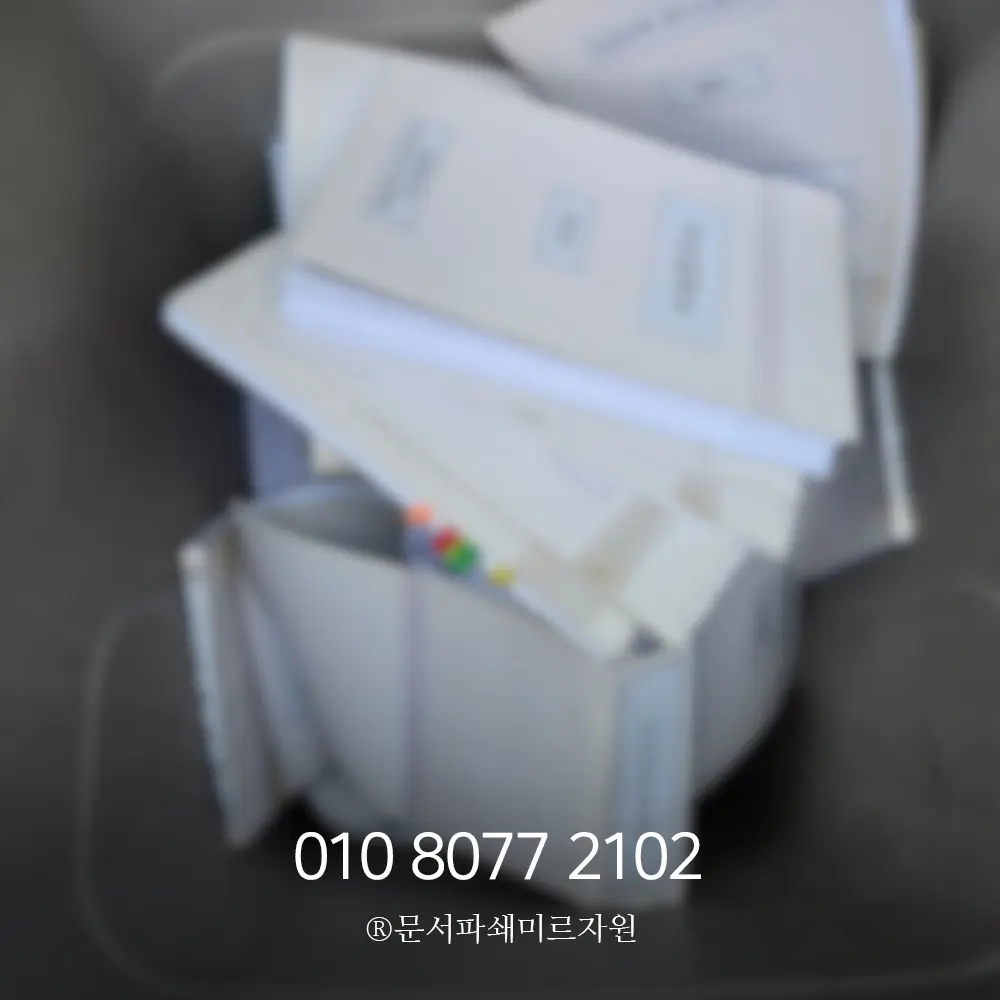 안양 보안문서파쇄