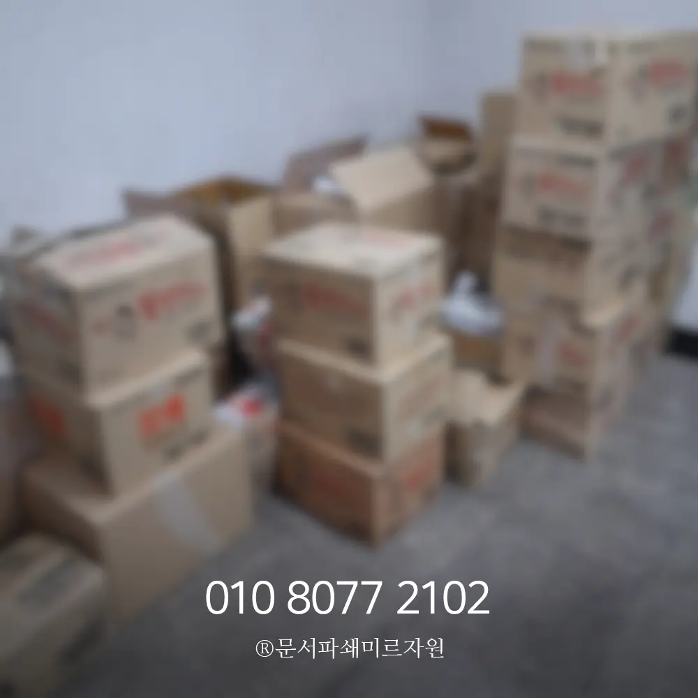 남양주 종이파쇄