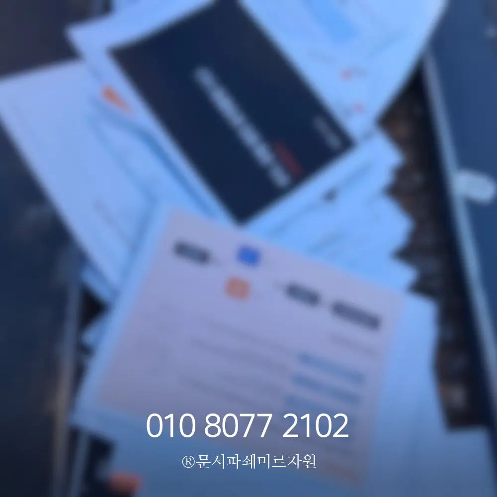 남양주 종이파쇄