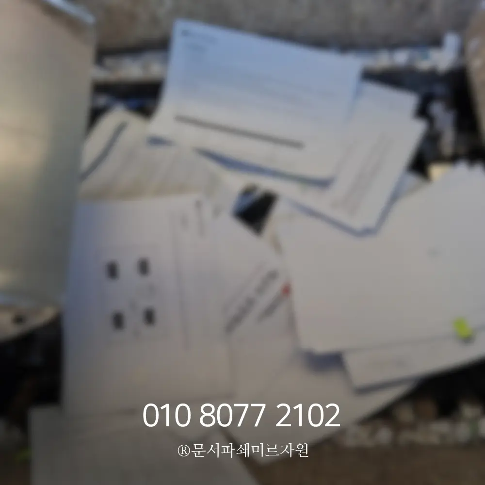 남양주 종이파쇄