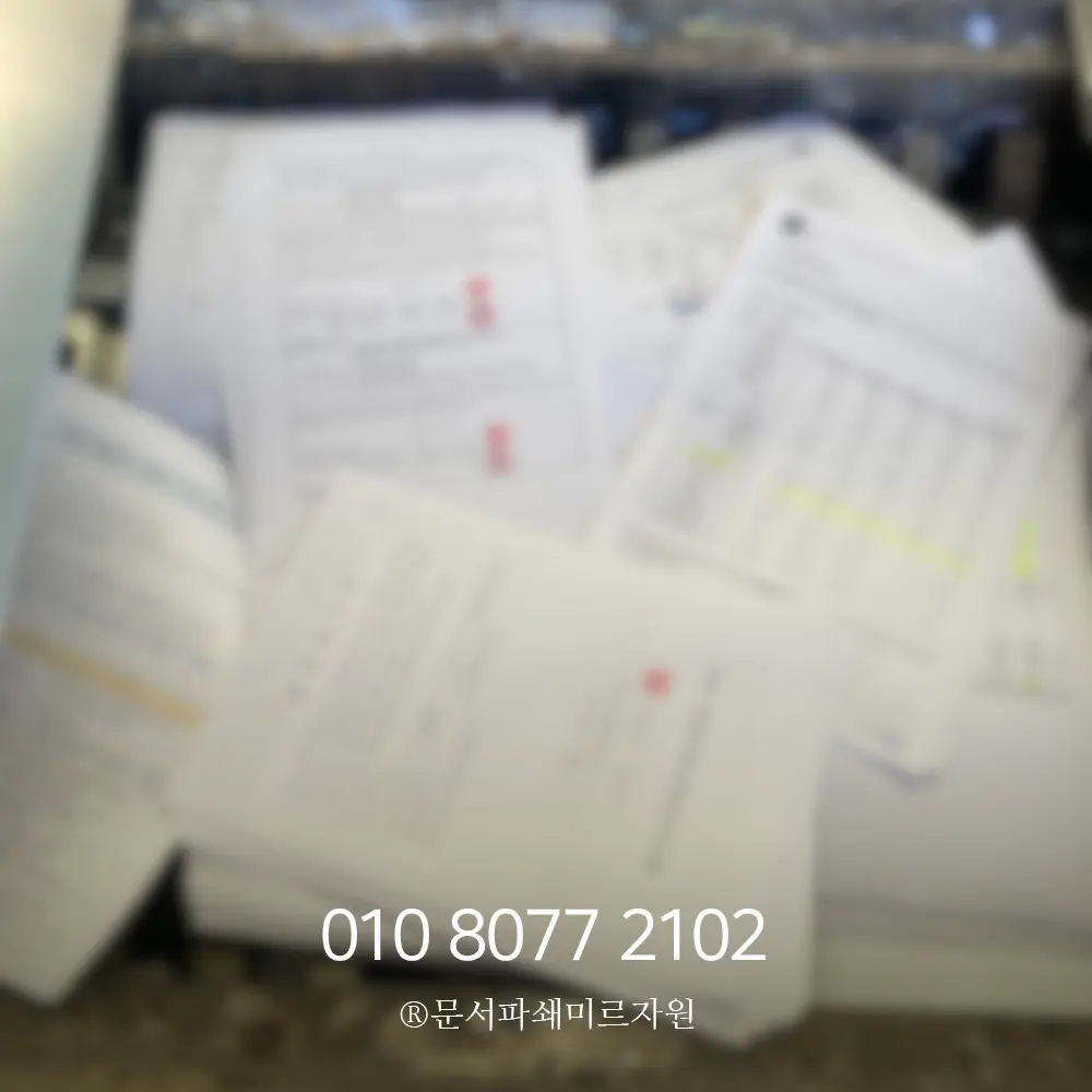 김포 보안문서파쇄