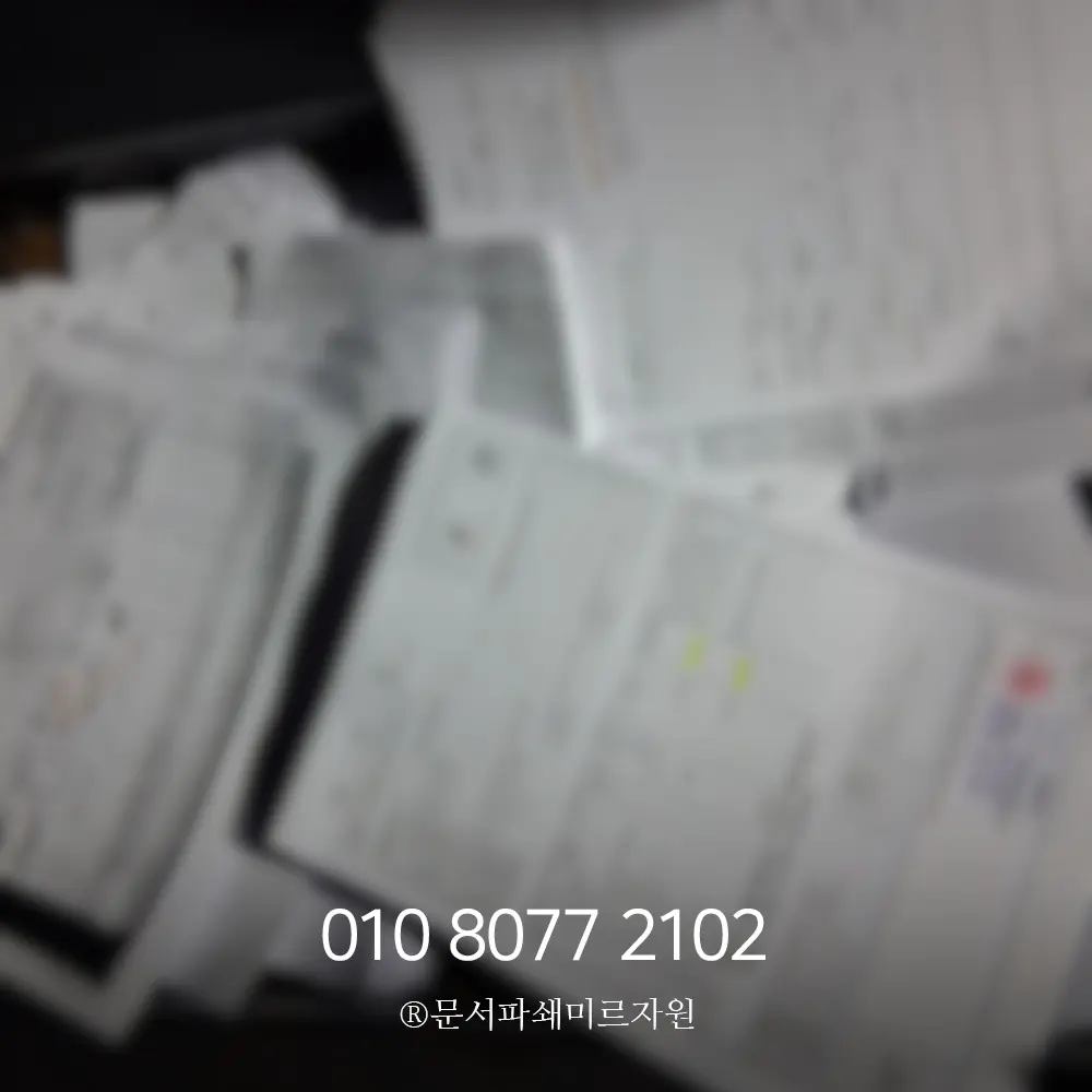 소량 보안문서파쇄