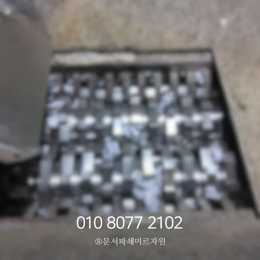 소량 보안문서파쇄