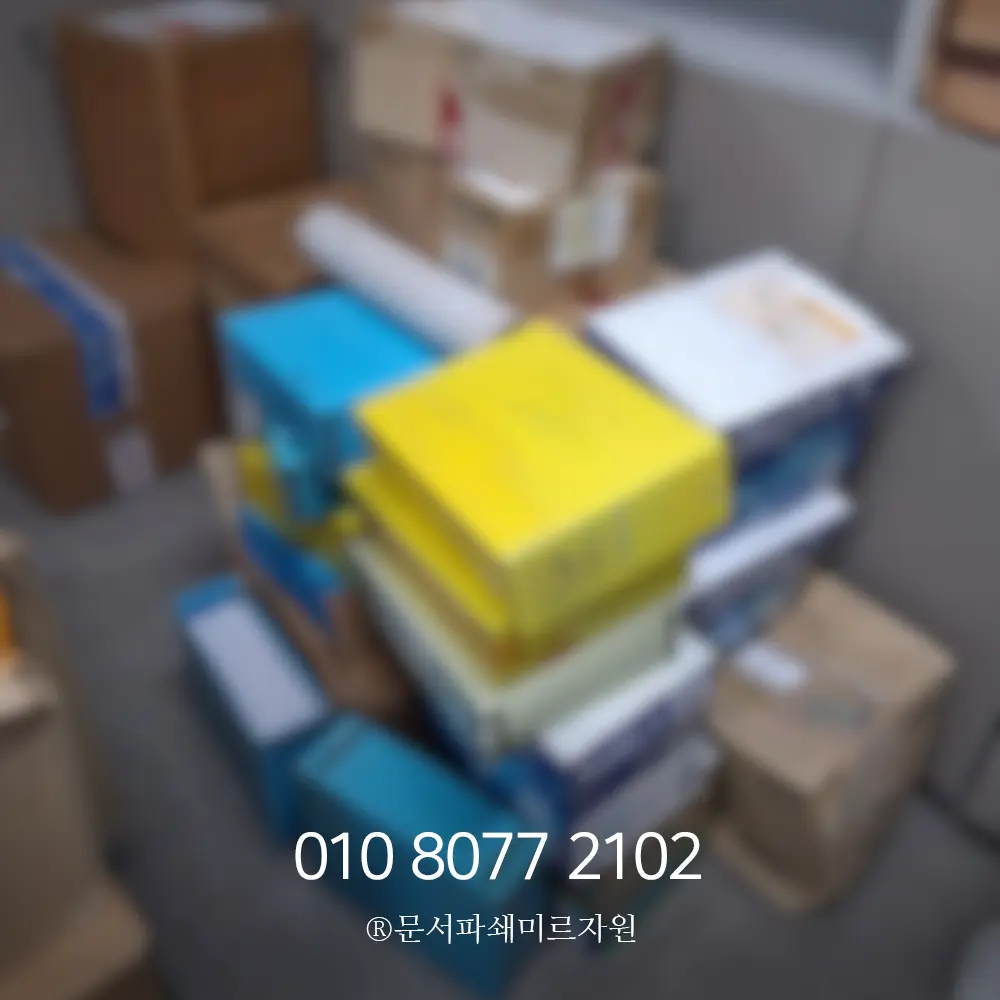 소량 보안문서파쇄